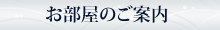 お部屋のご案内